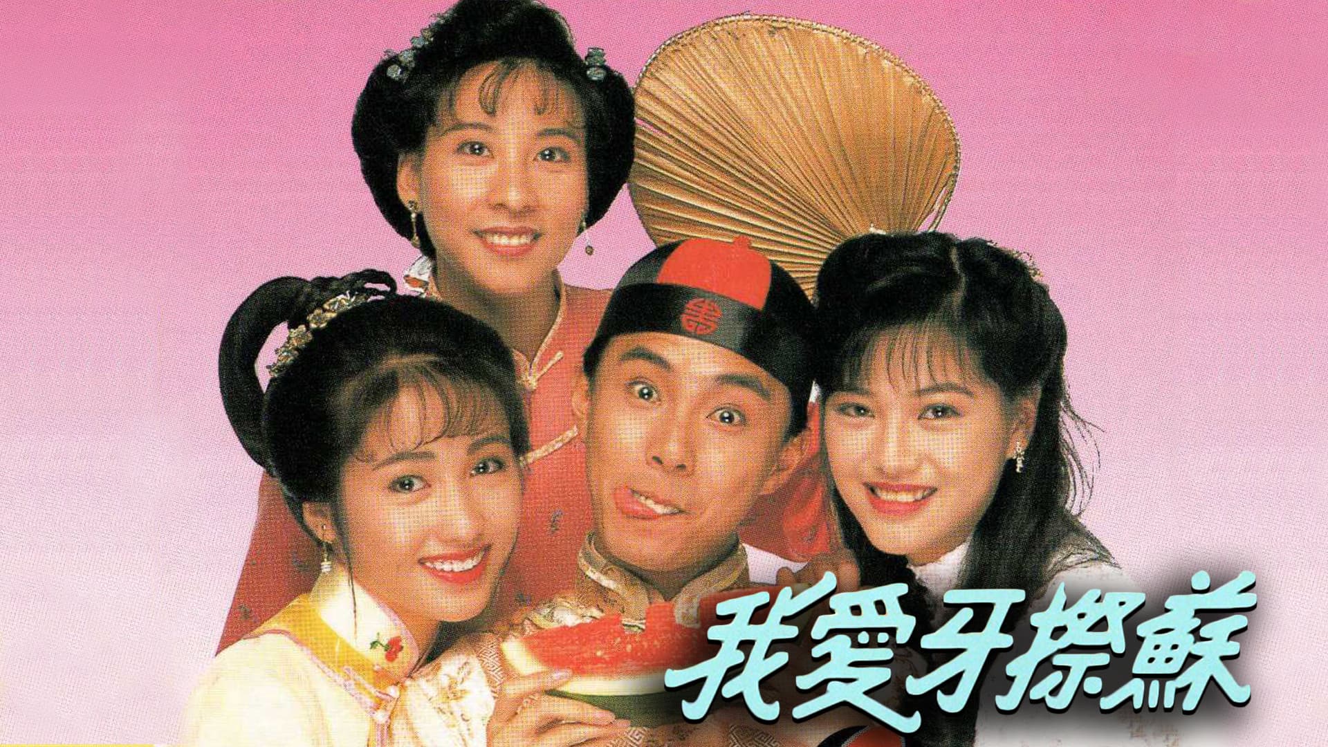 我愛牙擦蘇