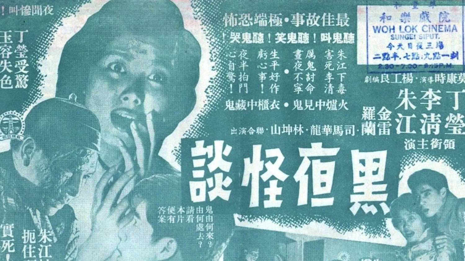 黑夜怪談