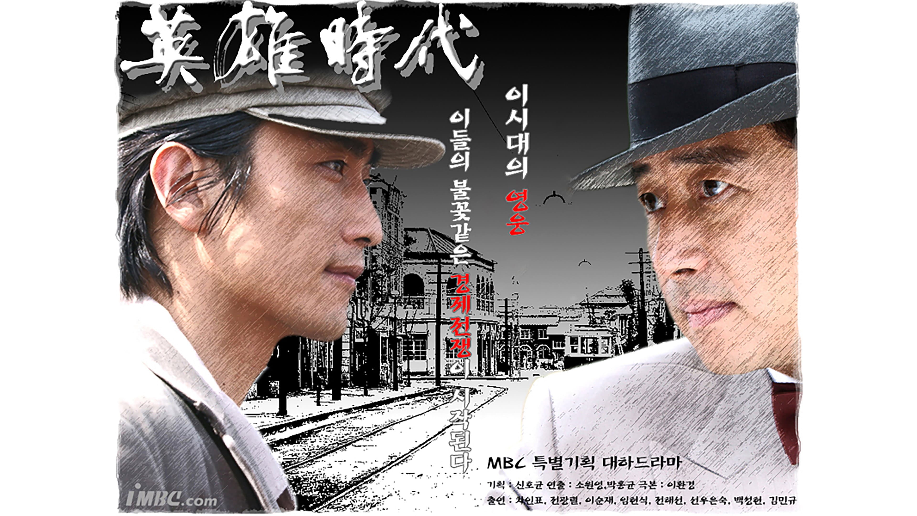 영웅시대