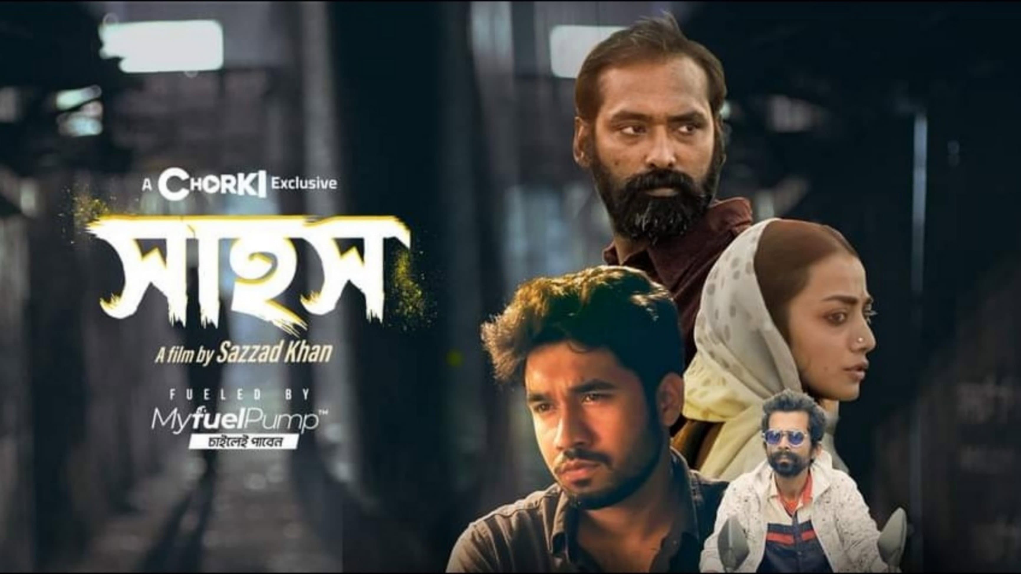 সাহস