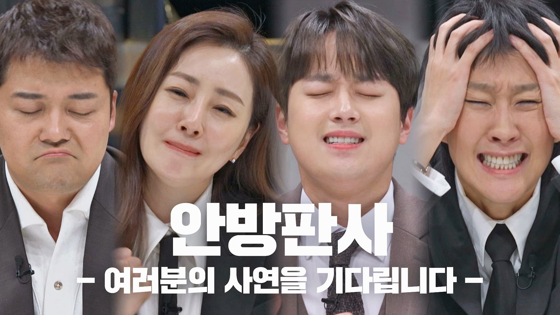 안방판사