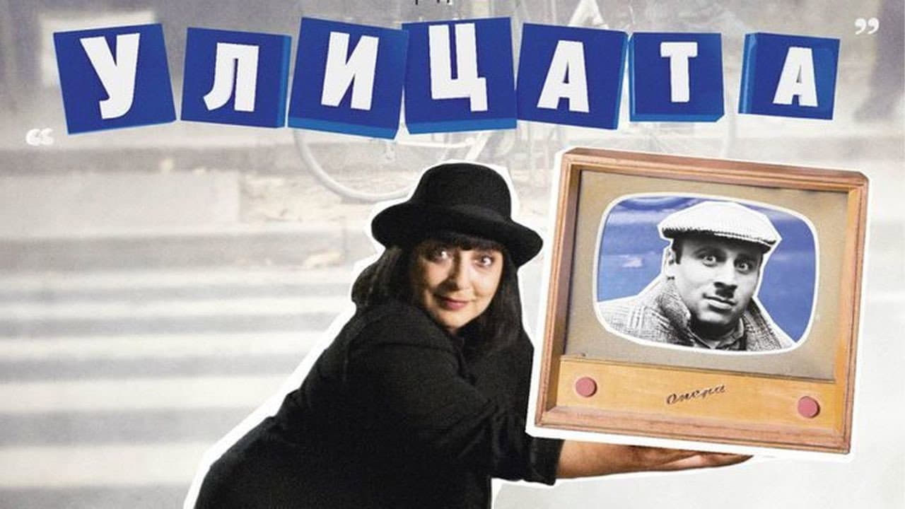 Улицата