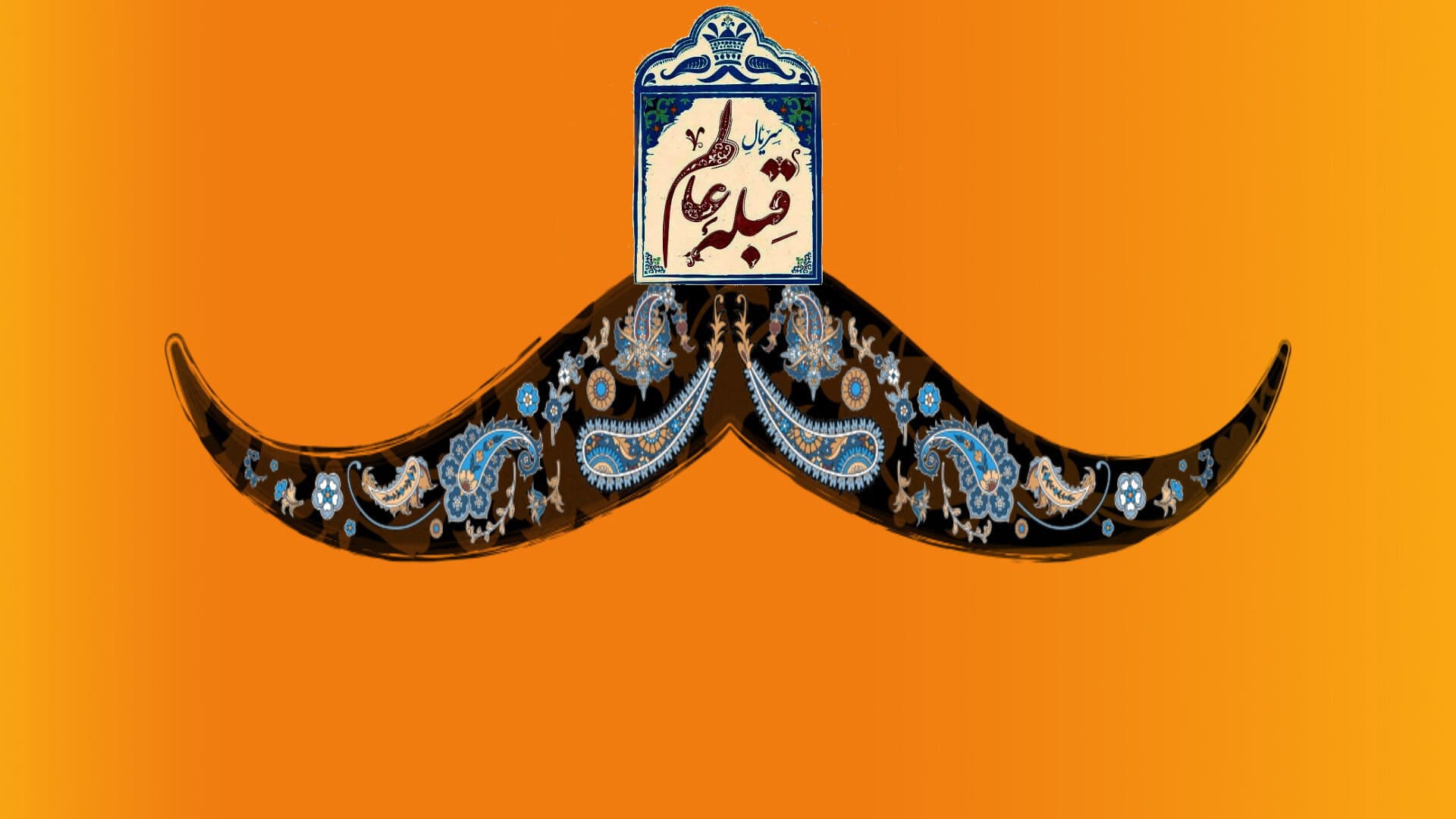 قبله عالم