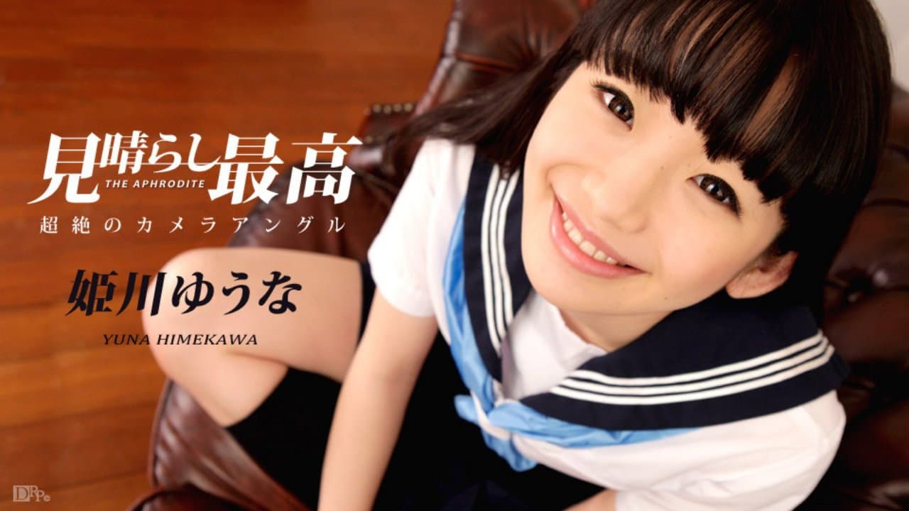 021717-375 姫川ゆうなの見晴らし最高 : 姫川ゆうな