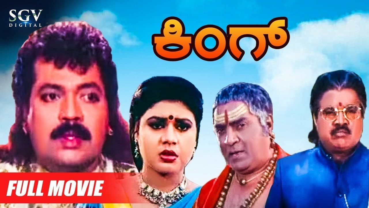 ಕಿಂಗ್