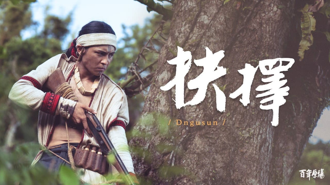 抉擇