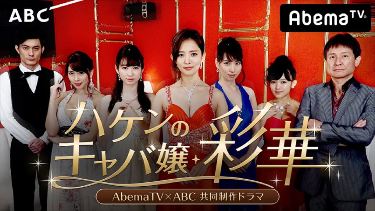 ハケンのキャバ嬢・彩華