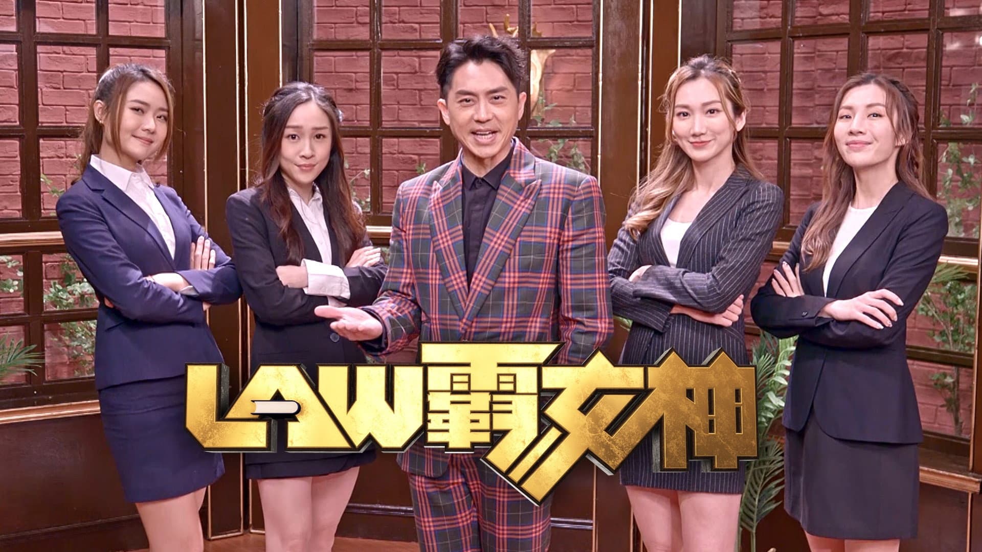 LAW霸女神