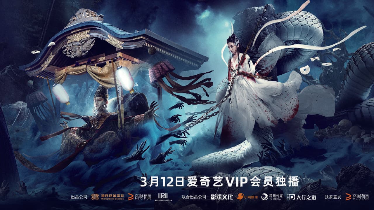 白蛇：情劫