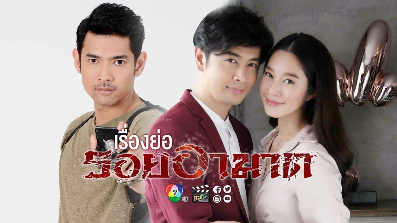 รอยอาฆาต