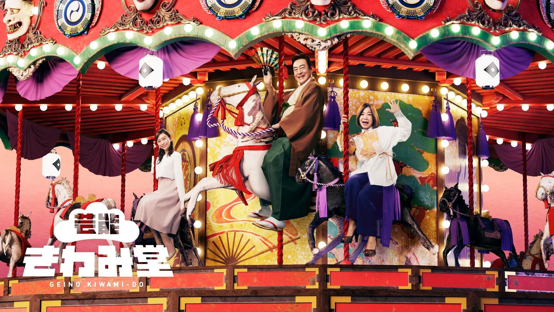 芸能きわみ堂