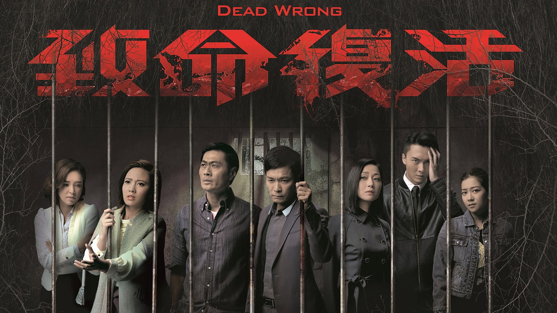 致命復活
