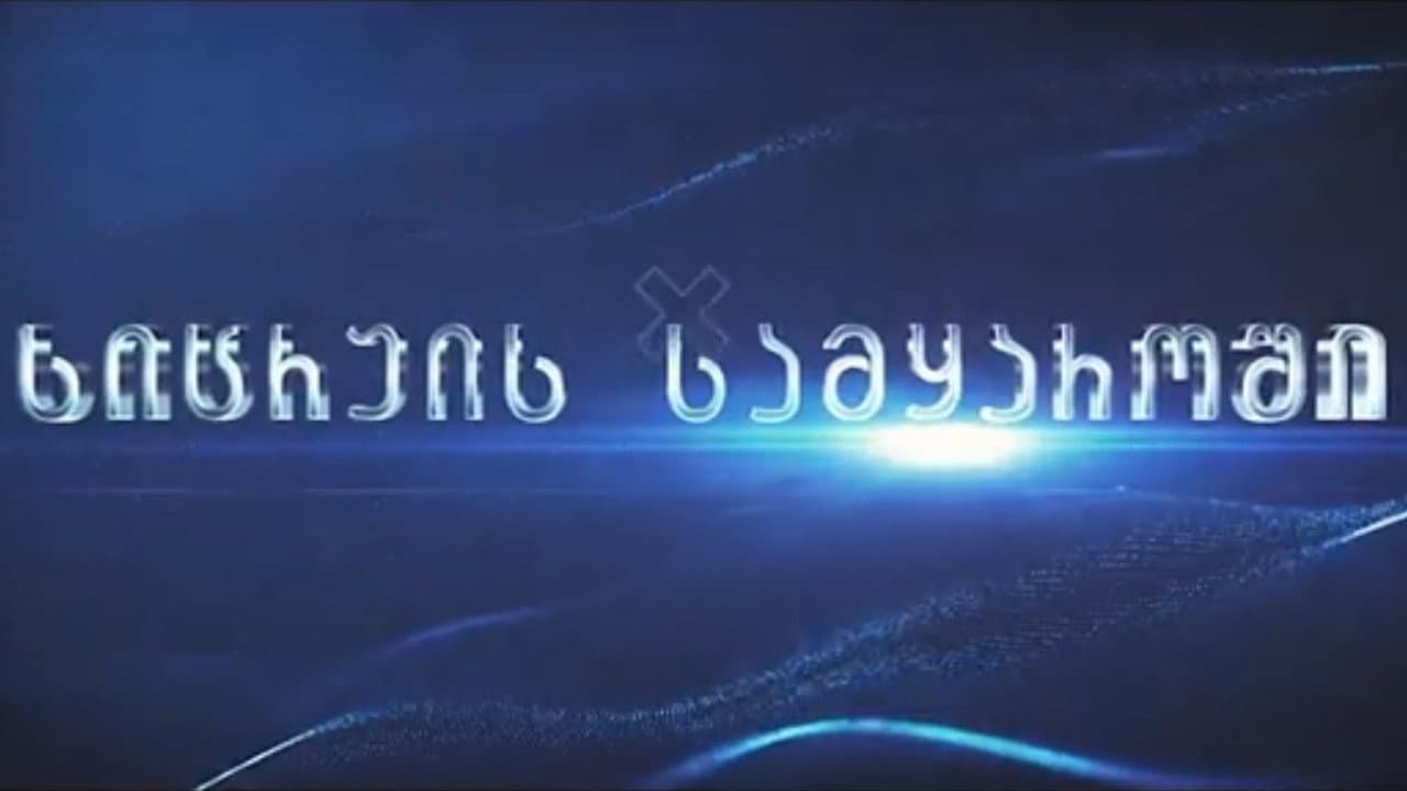 სიცრუის სამყაროში