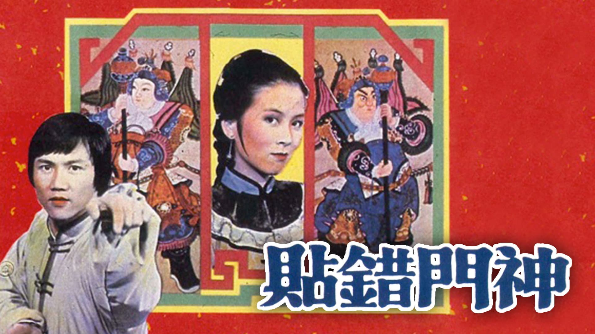 貼錯門神