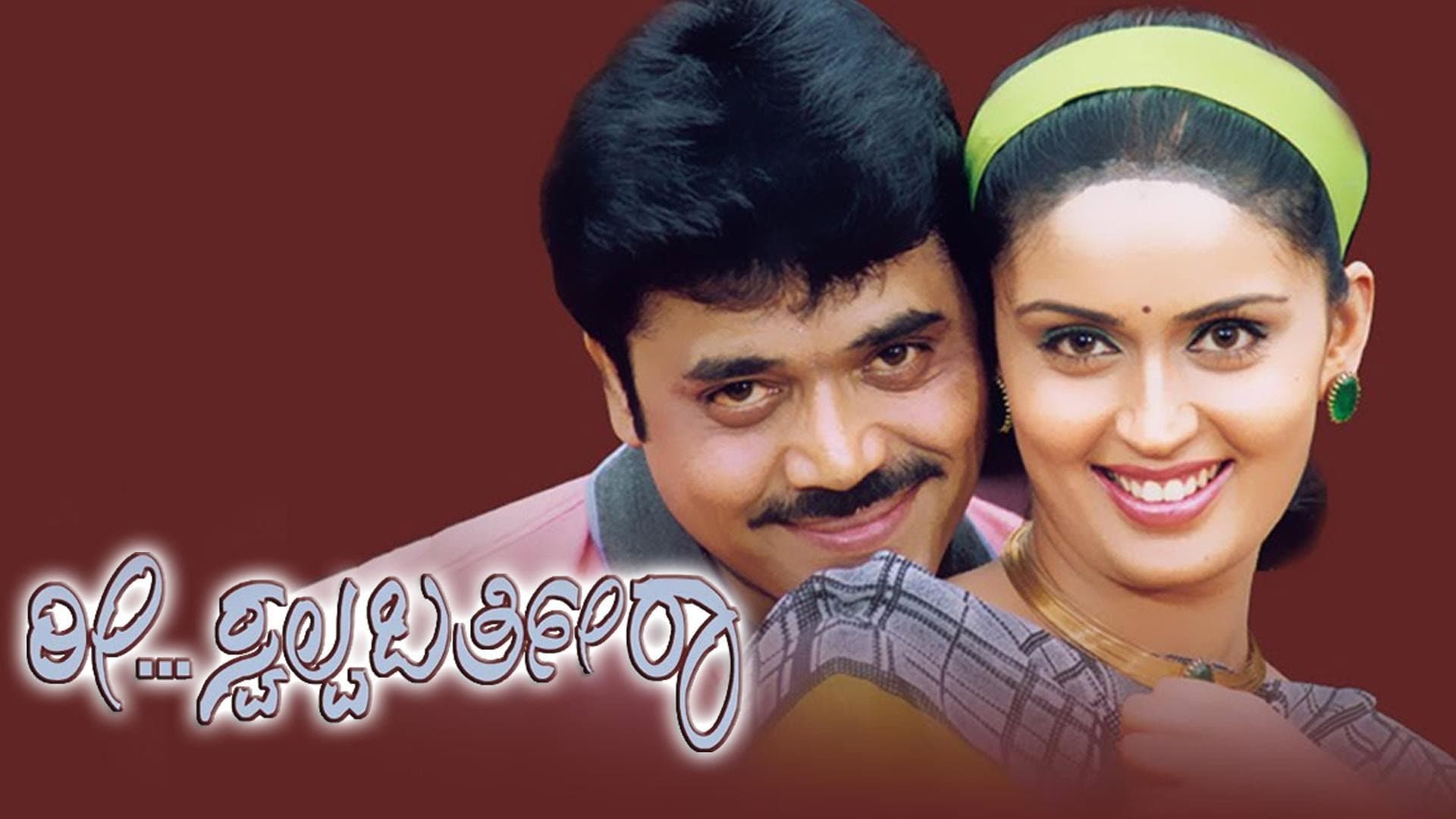ರೀ ಸ್ವಲ್ಪ ಬರ್ತೀರಾ