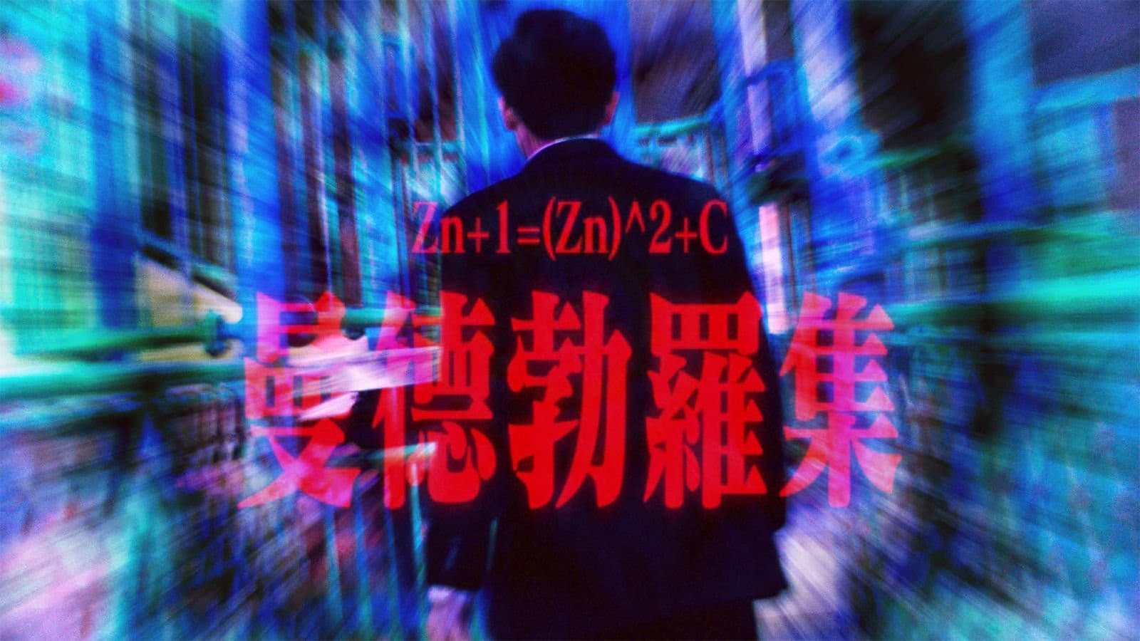 曼德勃罗集
