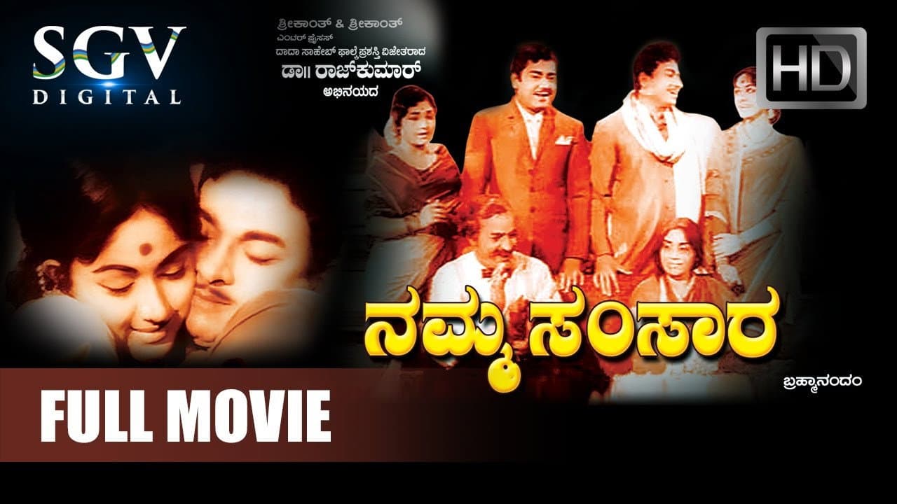 ನಮ್ಮ ಸಂಸಾರ
