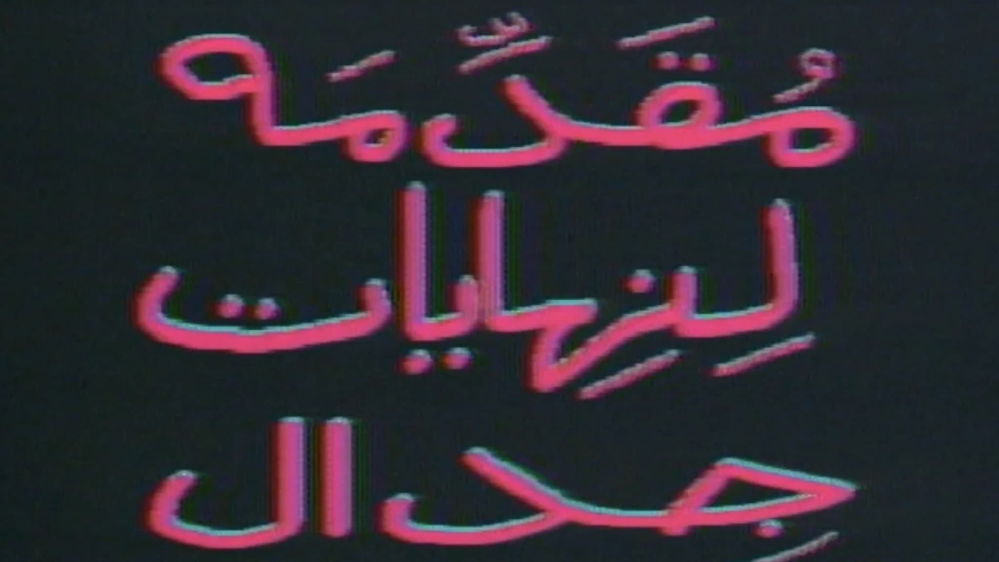 مقدمة لنهايات جدال