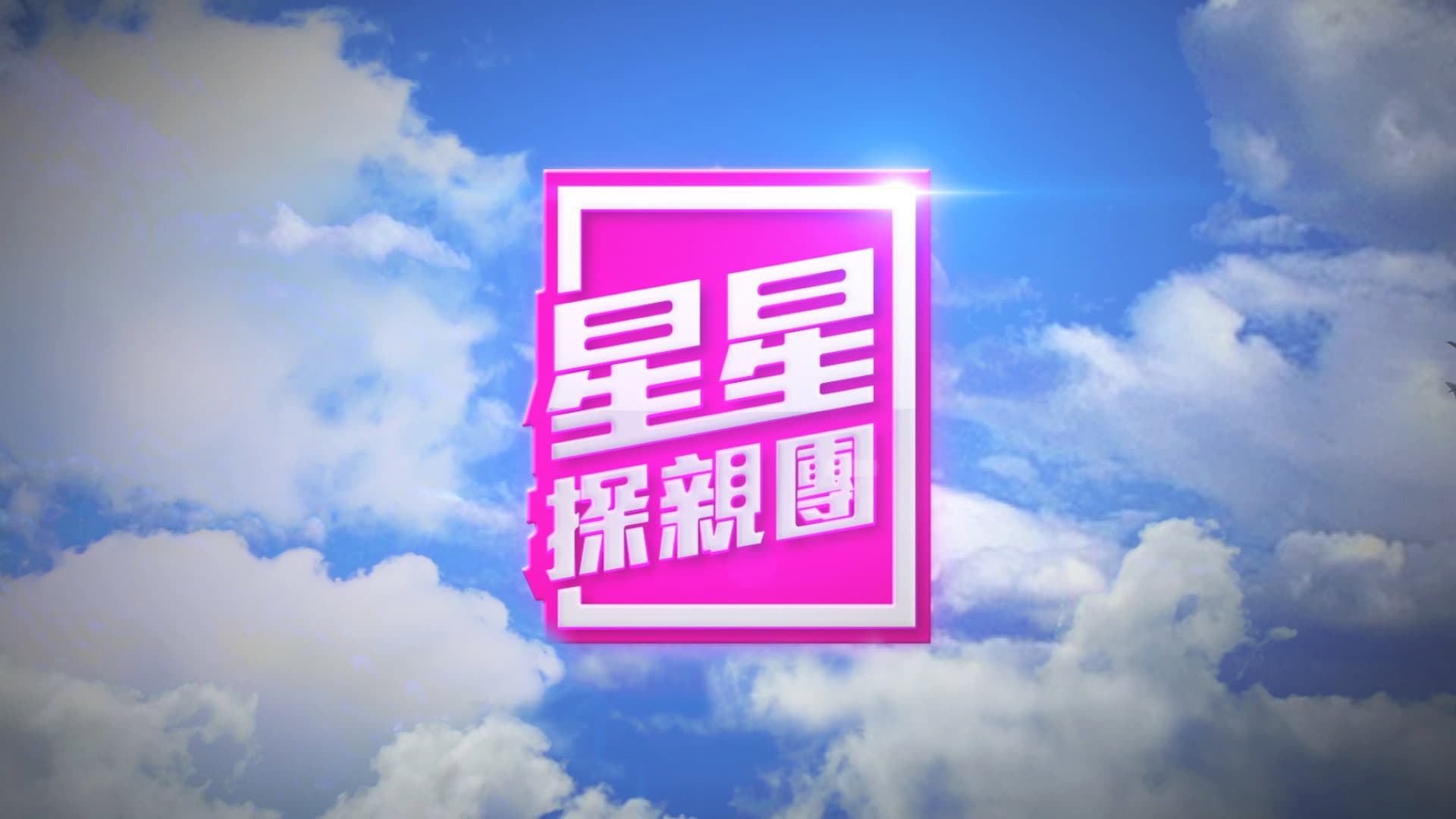星星探親團