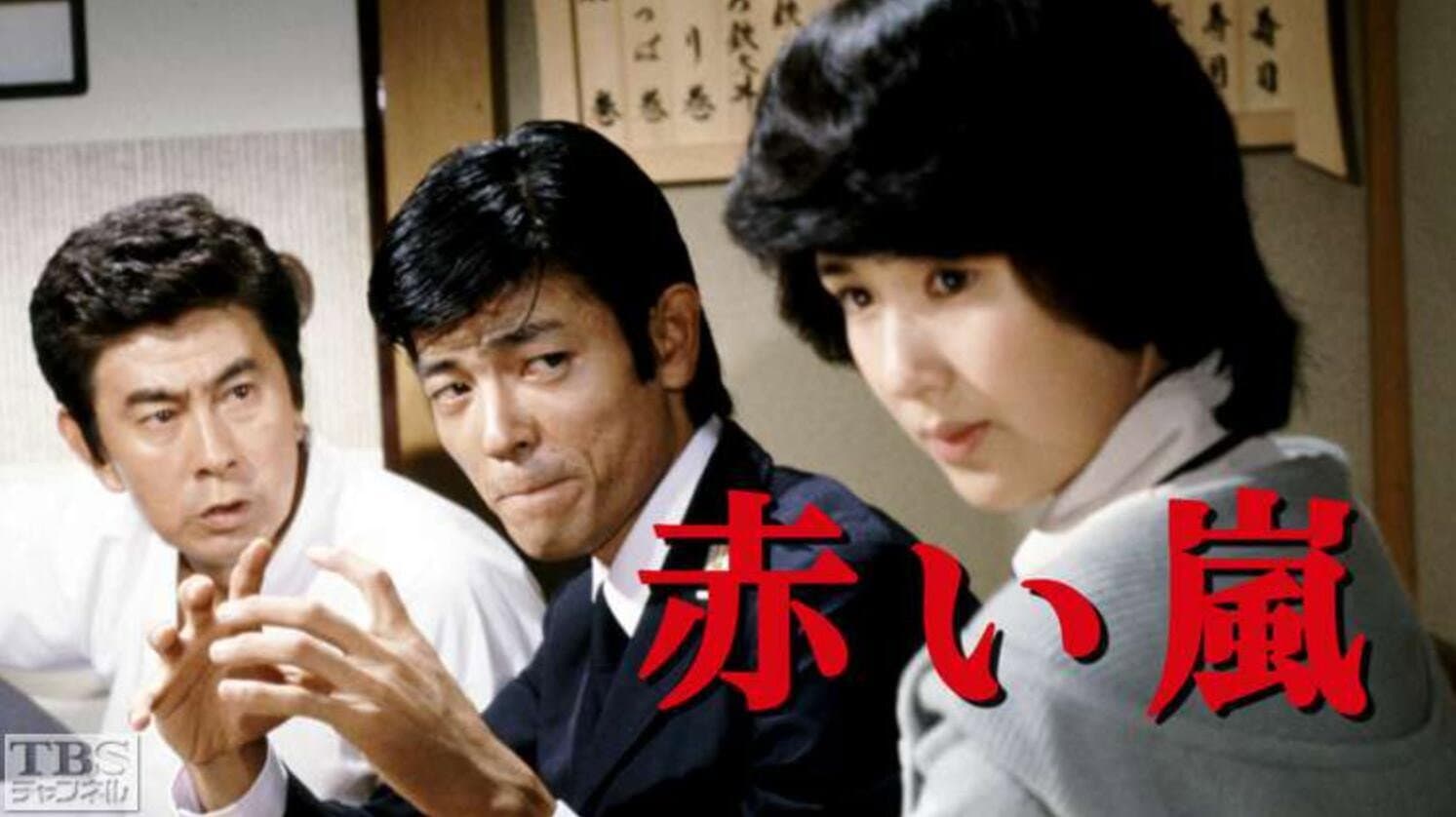 赤い嵐