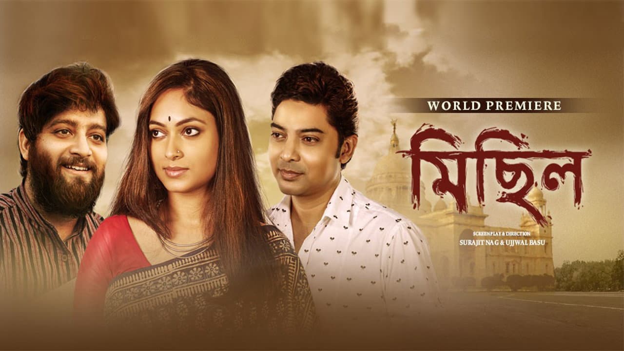 মিছিল