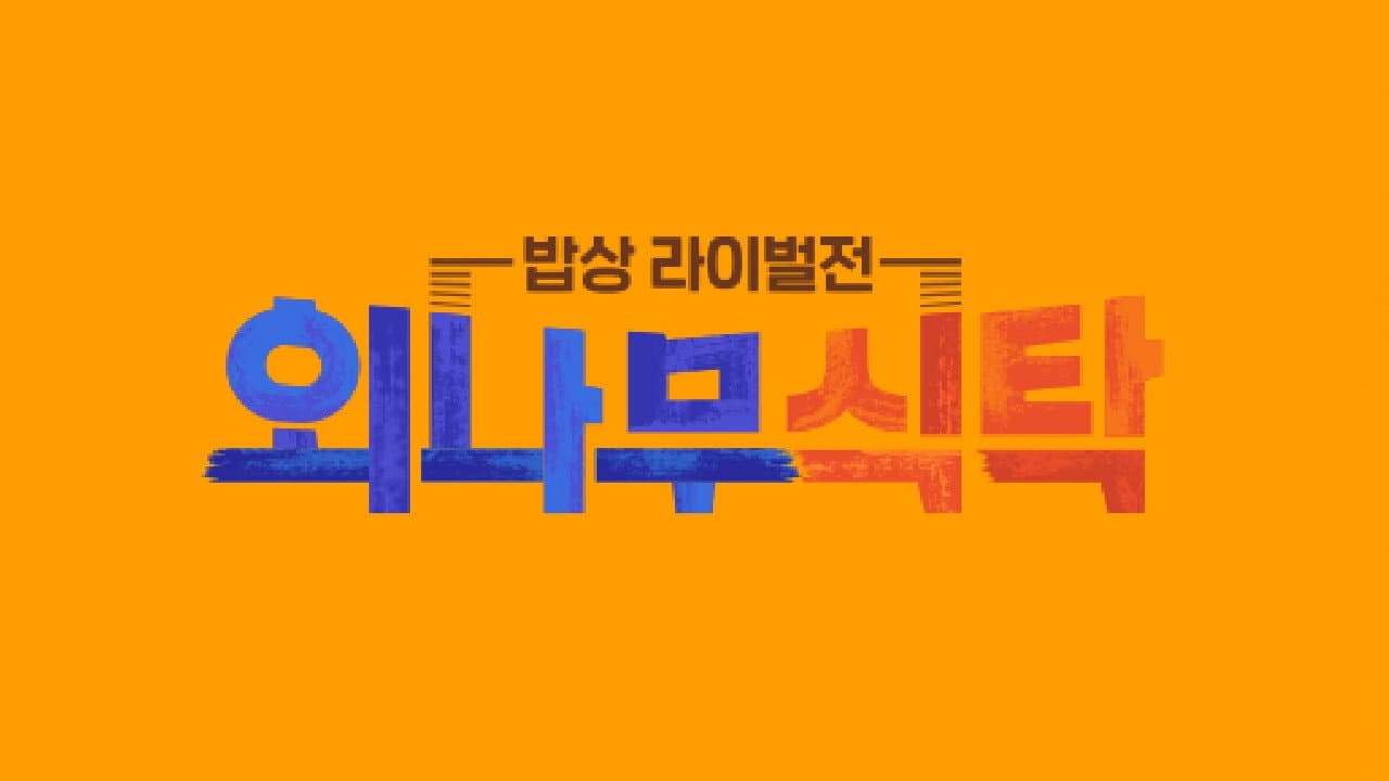 외나무식탁