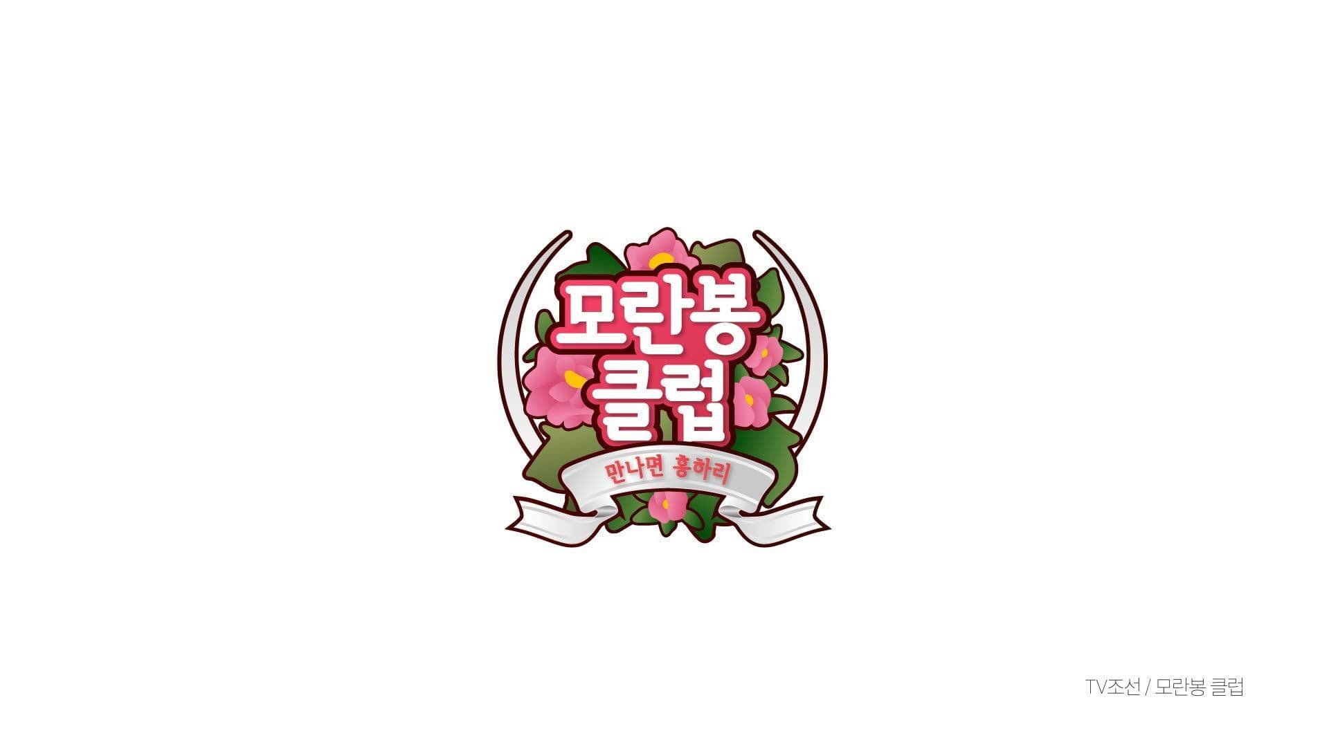 모란봉 클럽