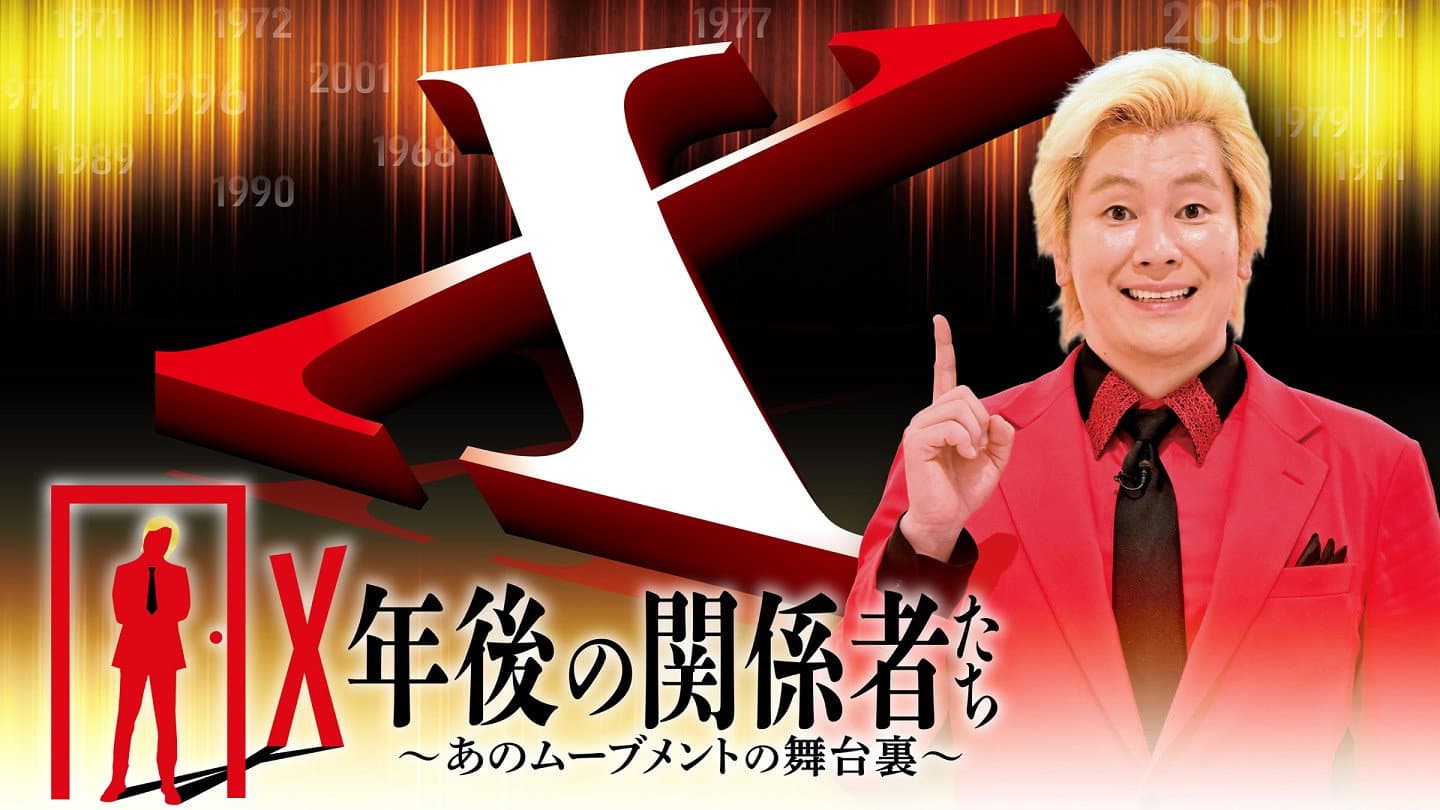 X年後の関係者たち〜あのムーブメントの舞台裏〜