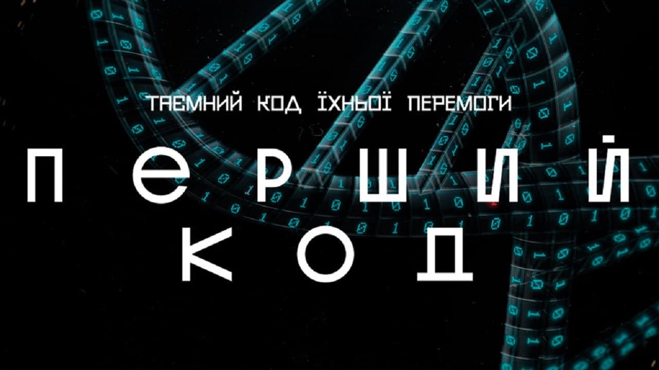 Перший код