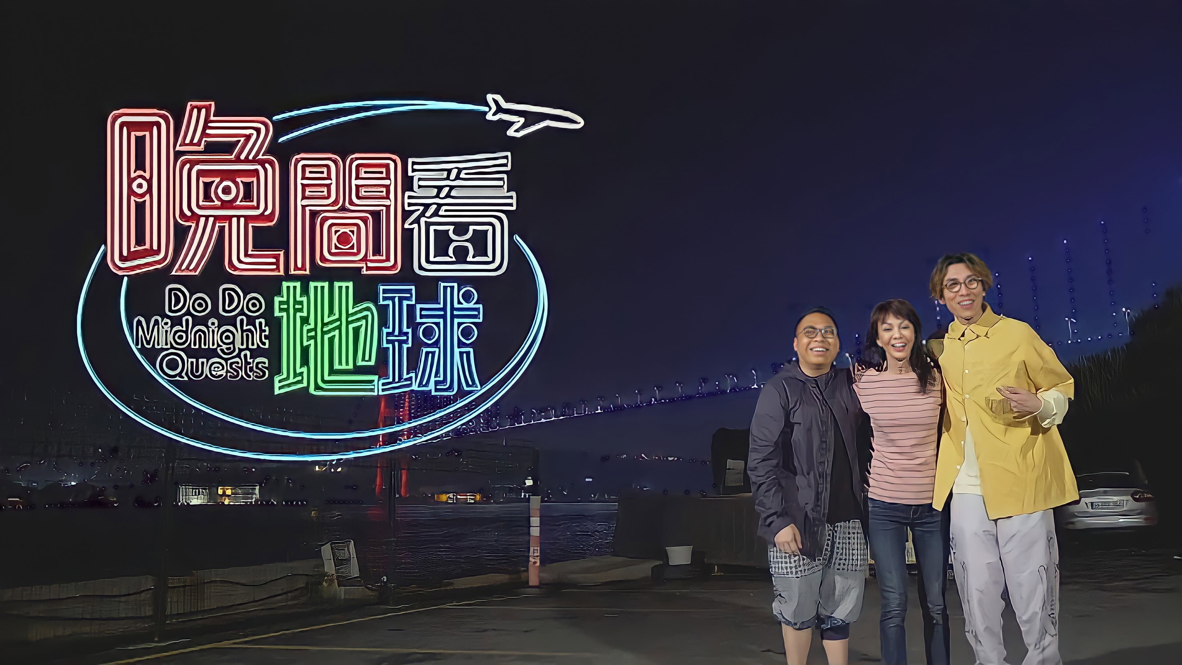 晚間看地球