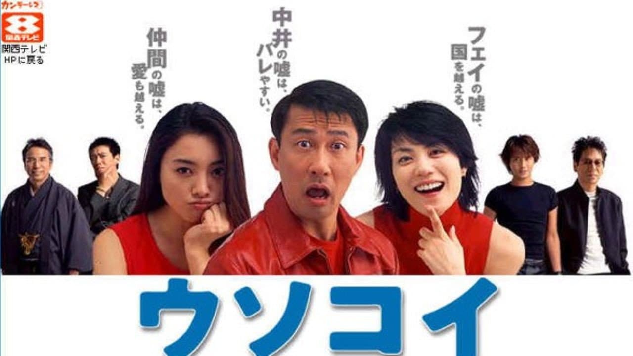 ウソコイ