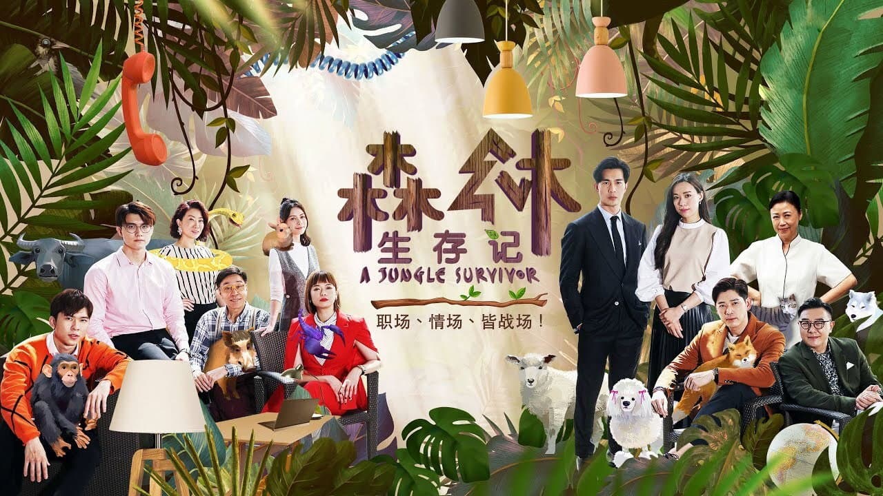 森林生存记