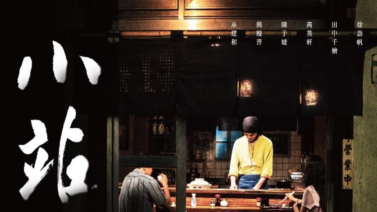 小站