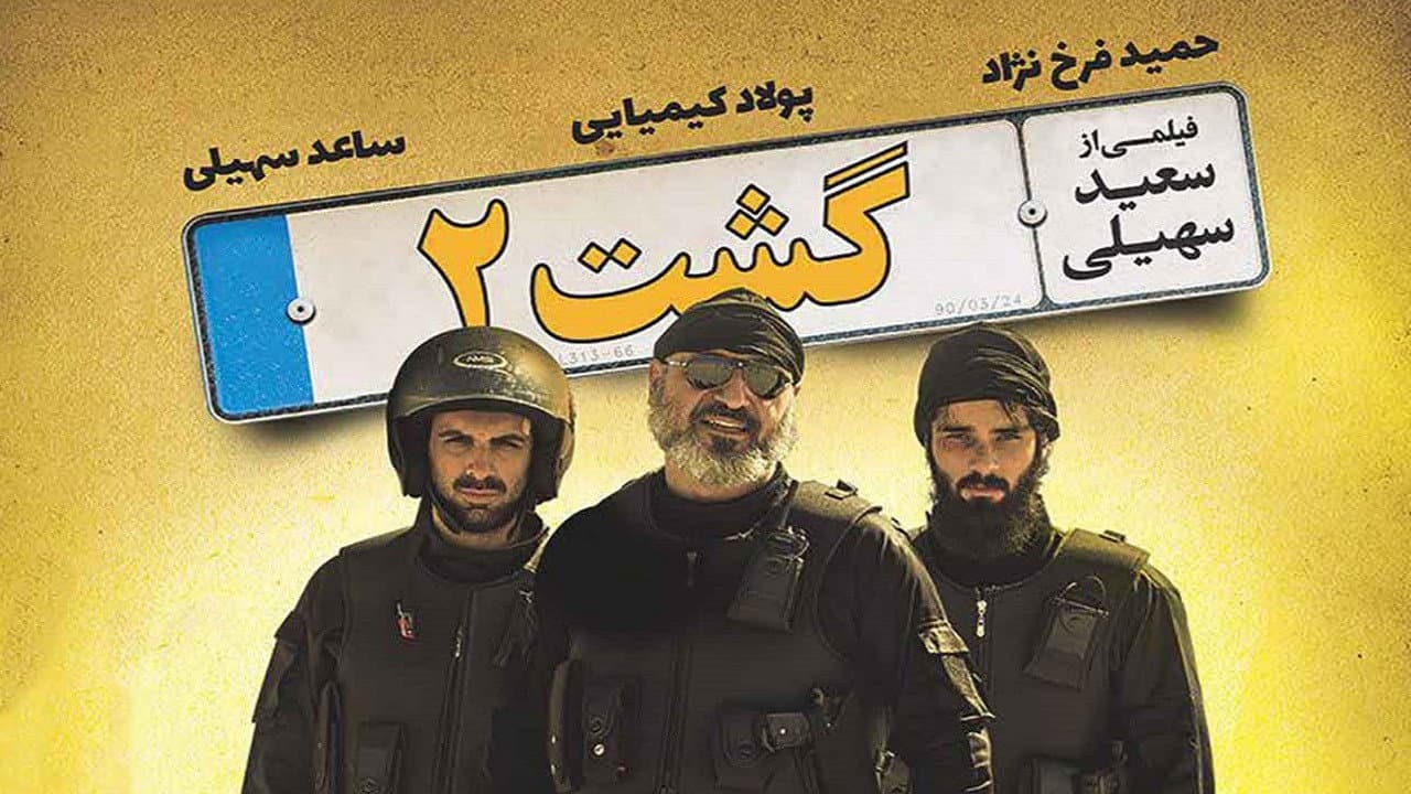کالکشن گشت ارشاد