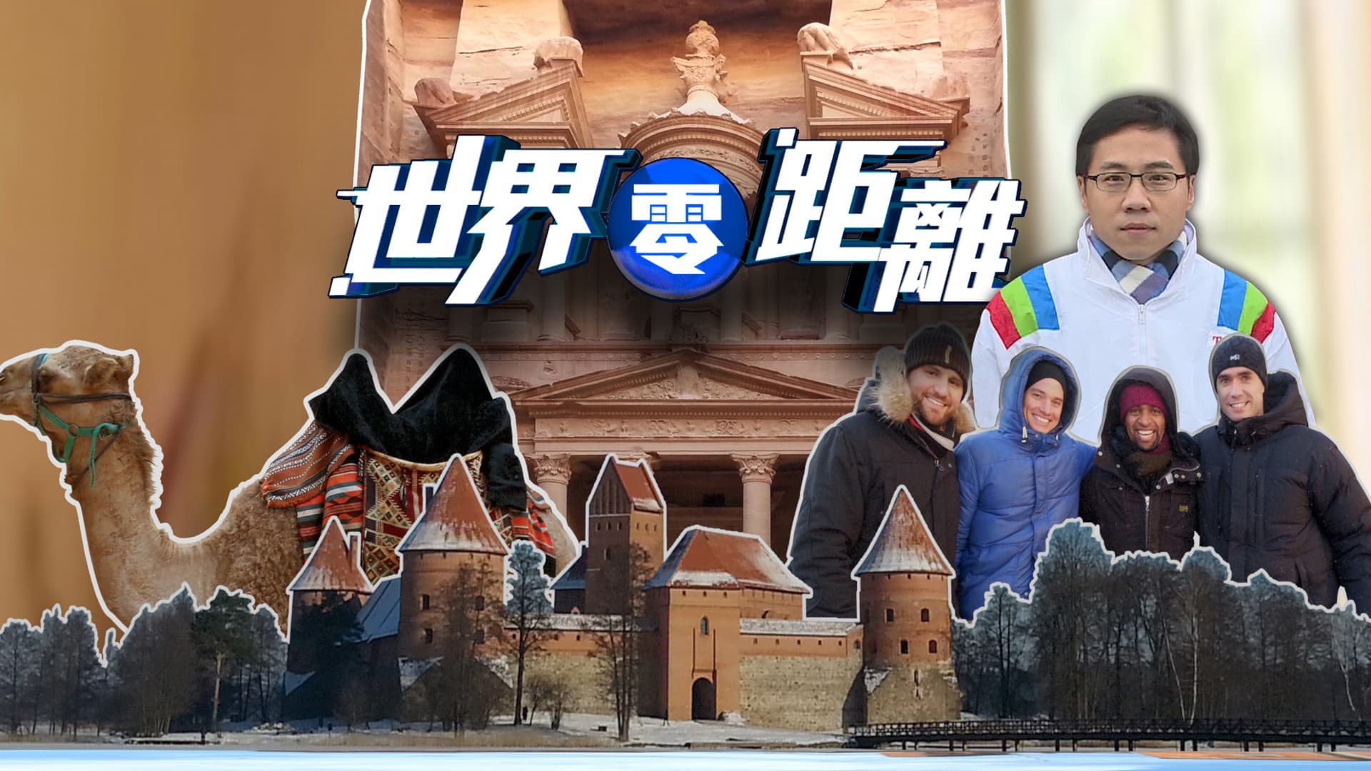 世界零距離