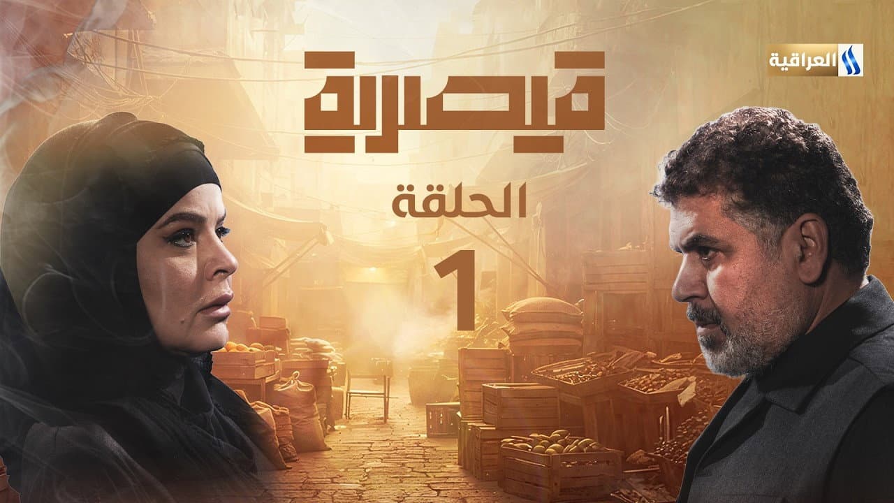 قيصرية