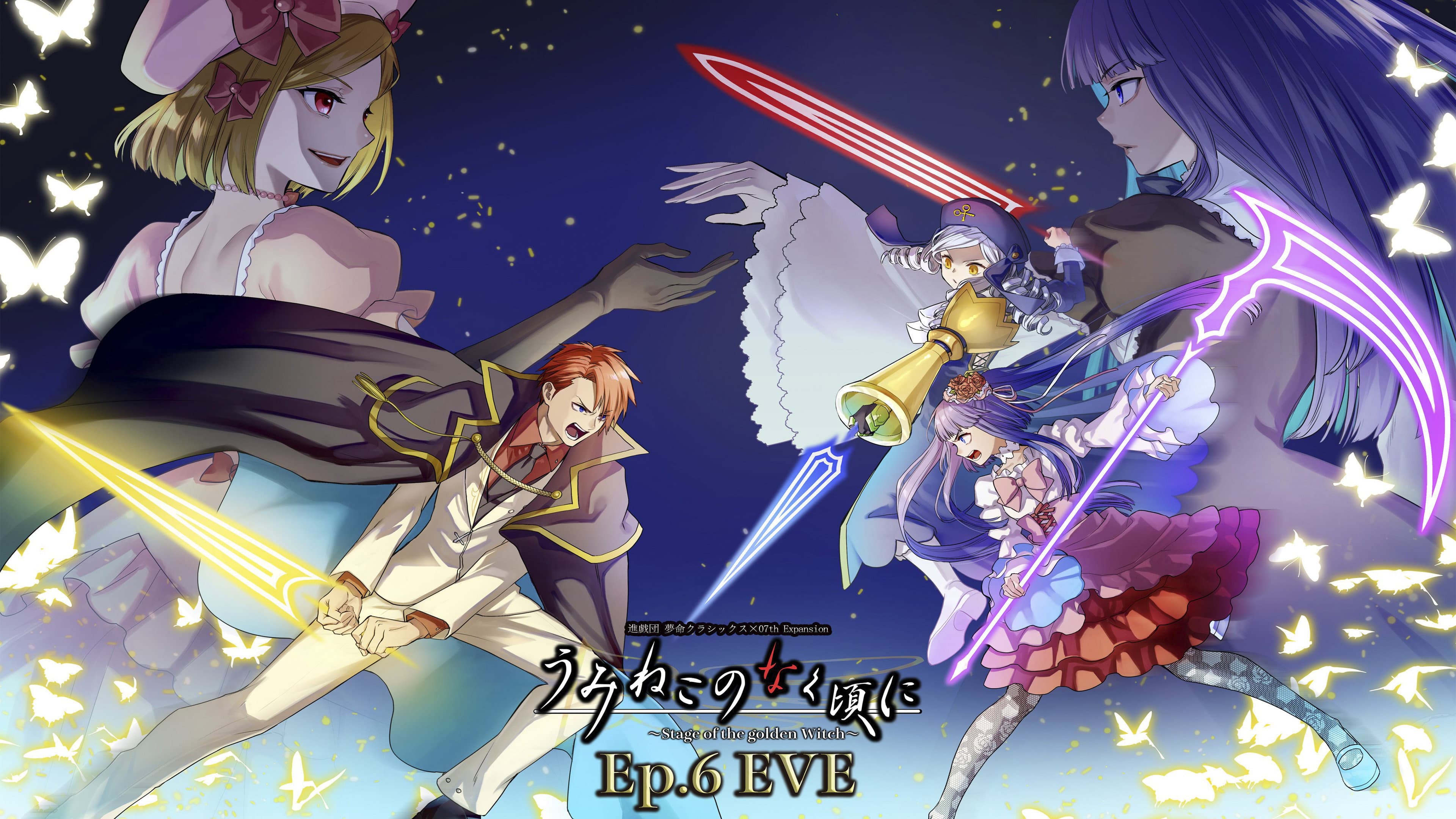 うみねこのなく頃に～Stage of the golden Witch～Episode 6 EVE