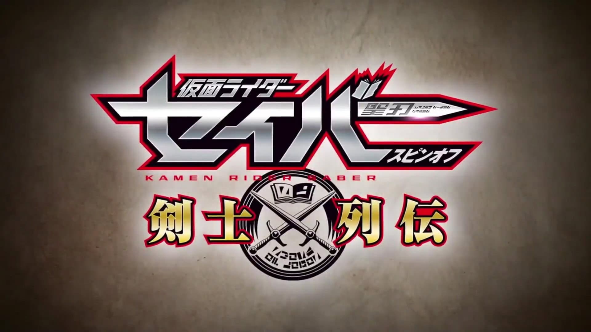 仮面ライダーセイバースピンオフ 剣士列伝