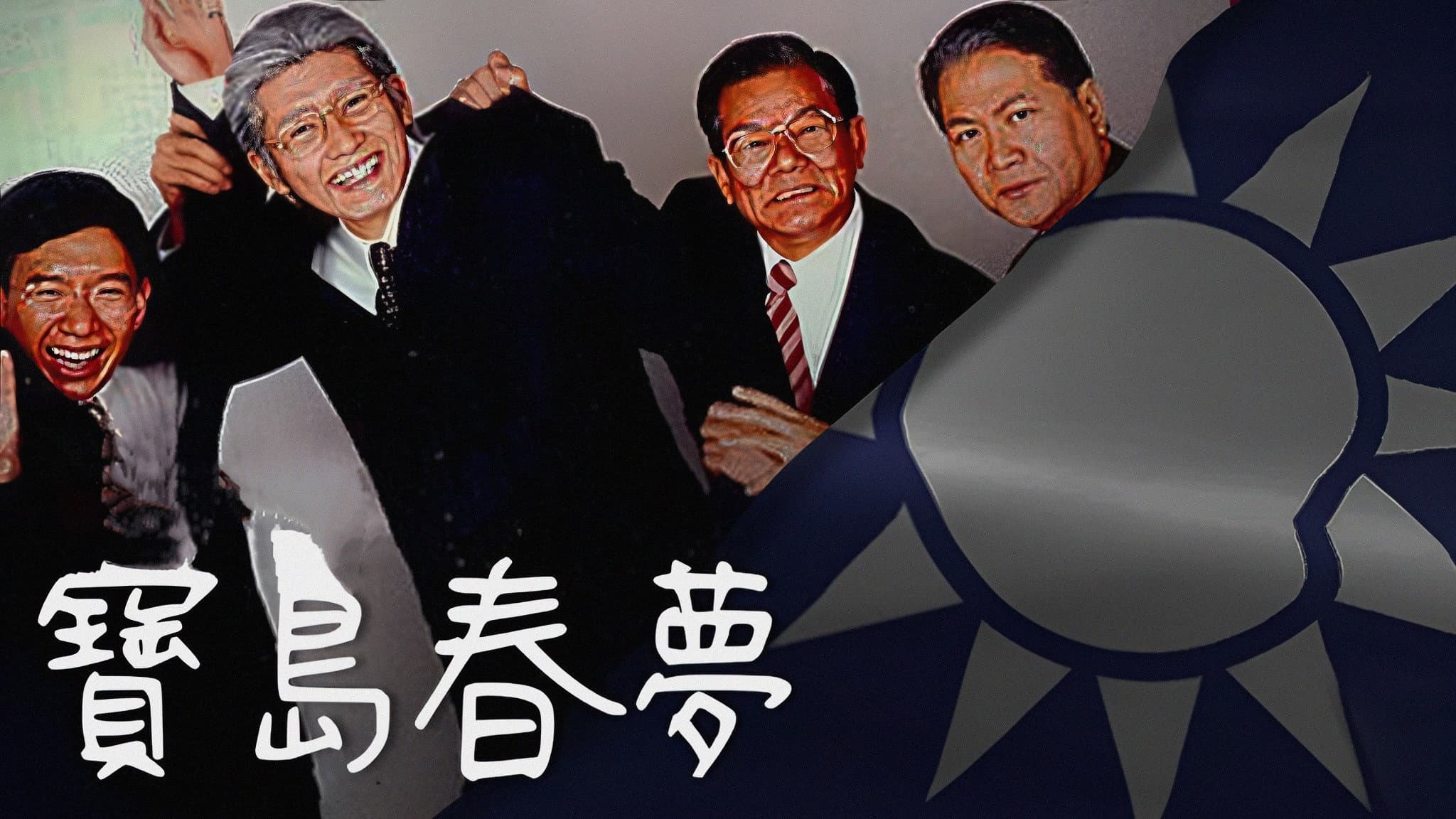 寶島春夢