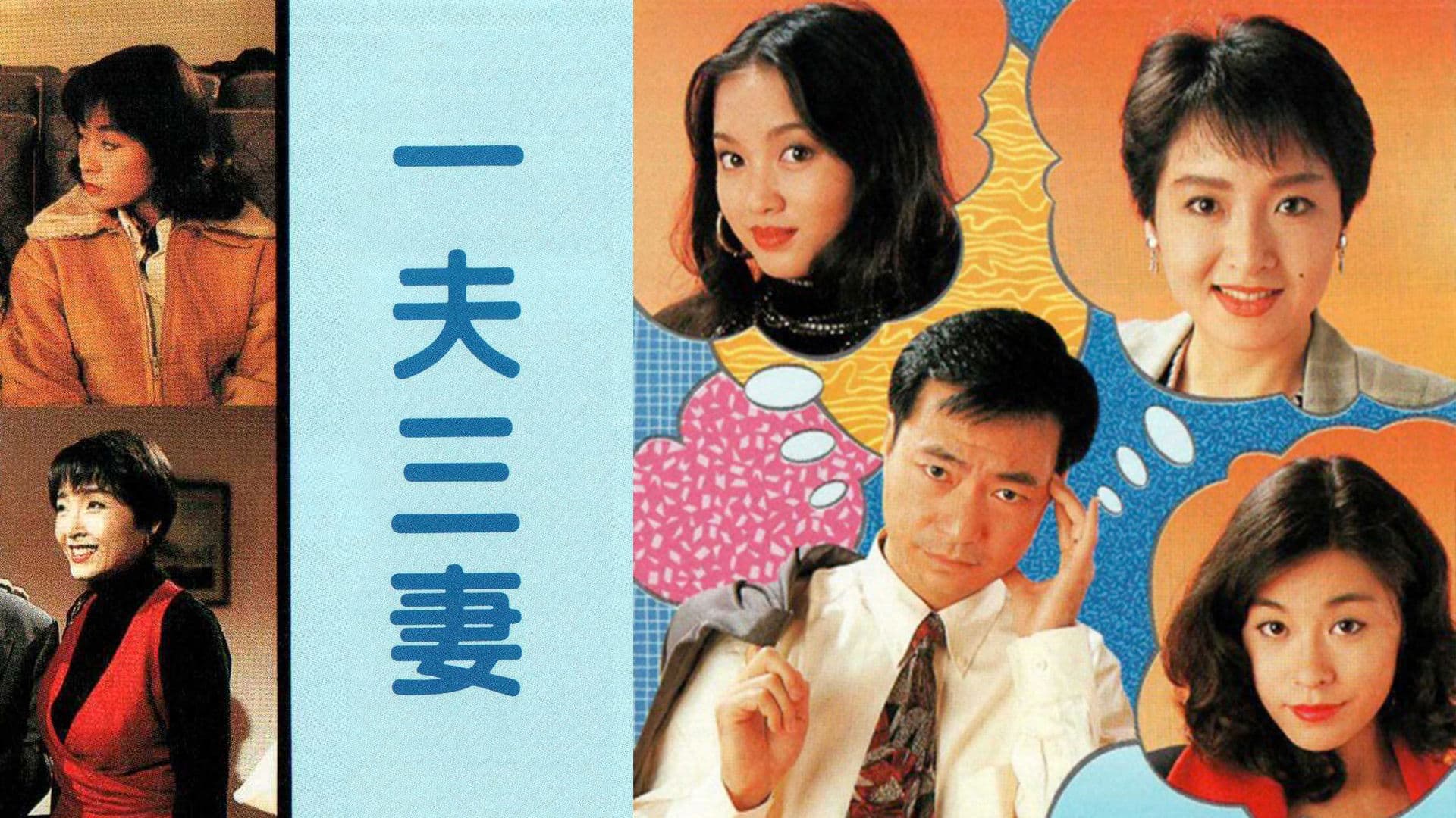 一夫三妻