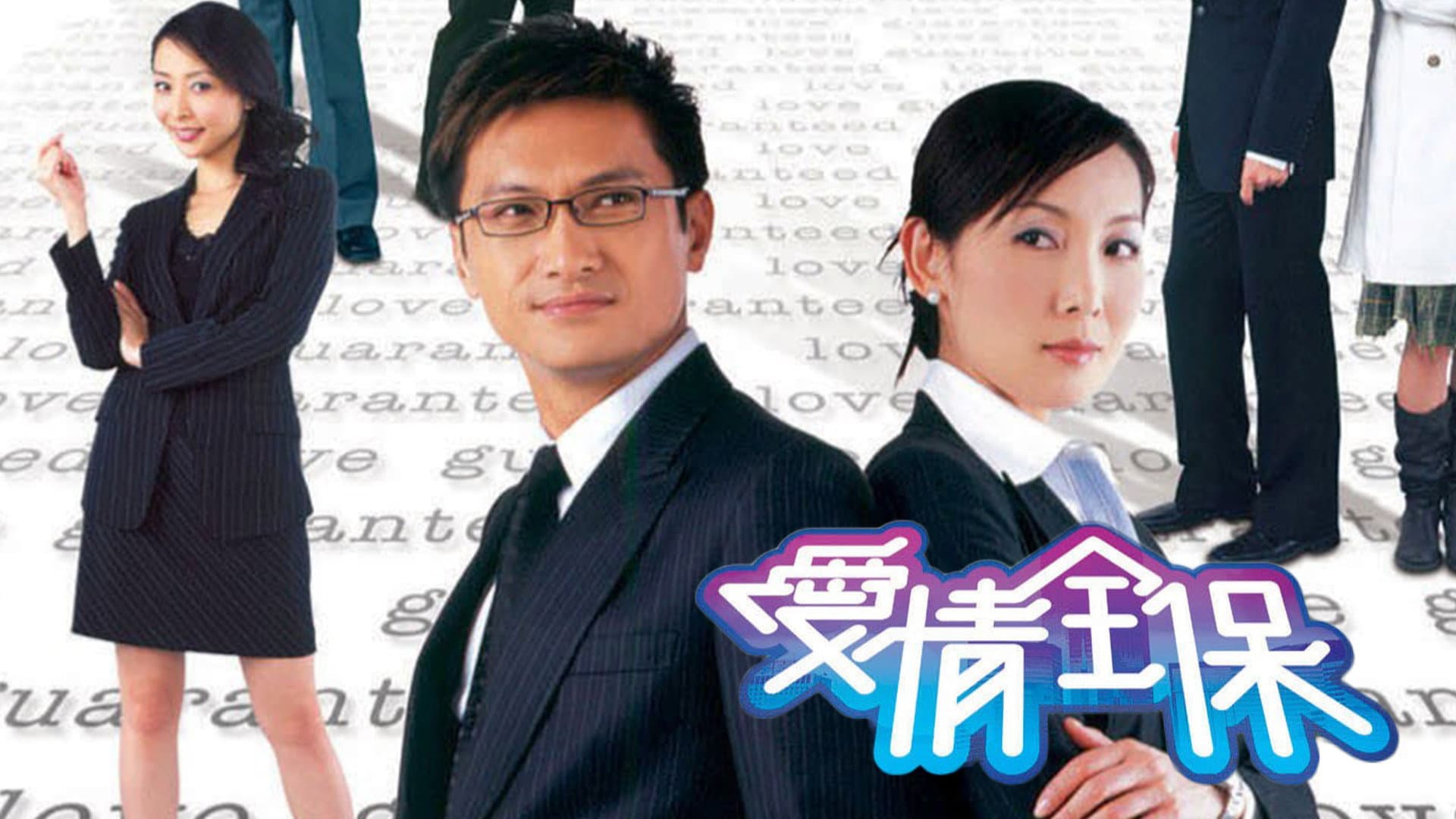 愛情全保