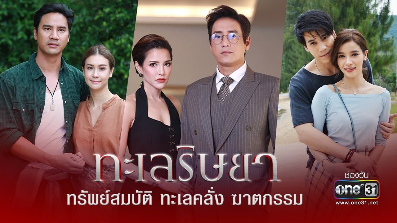 ทะเลริษยา