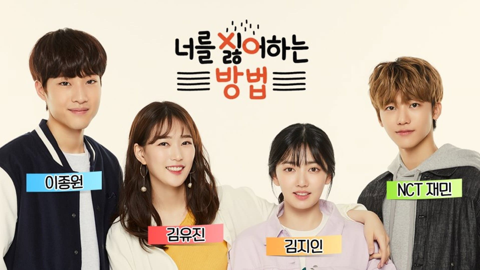 너를 싫어하는 방법