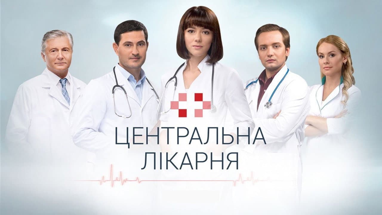 Центральная больница
