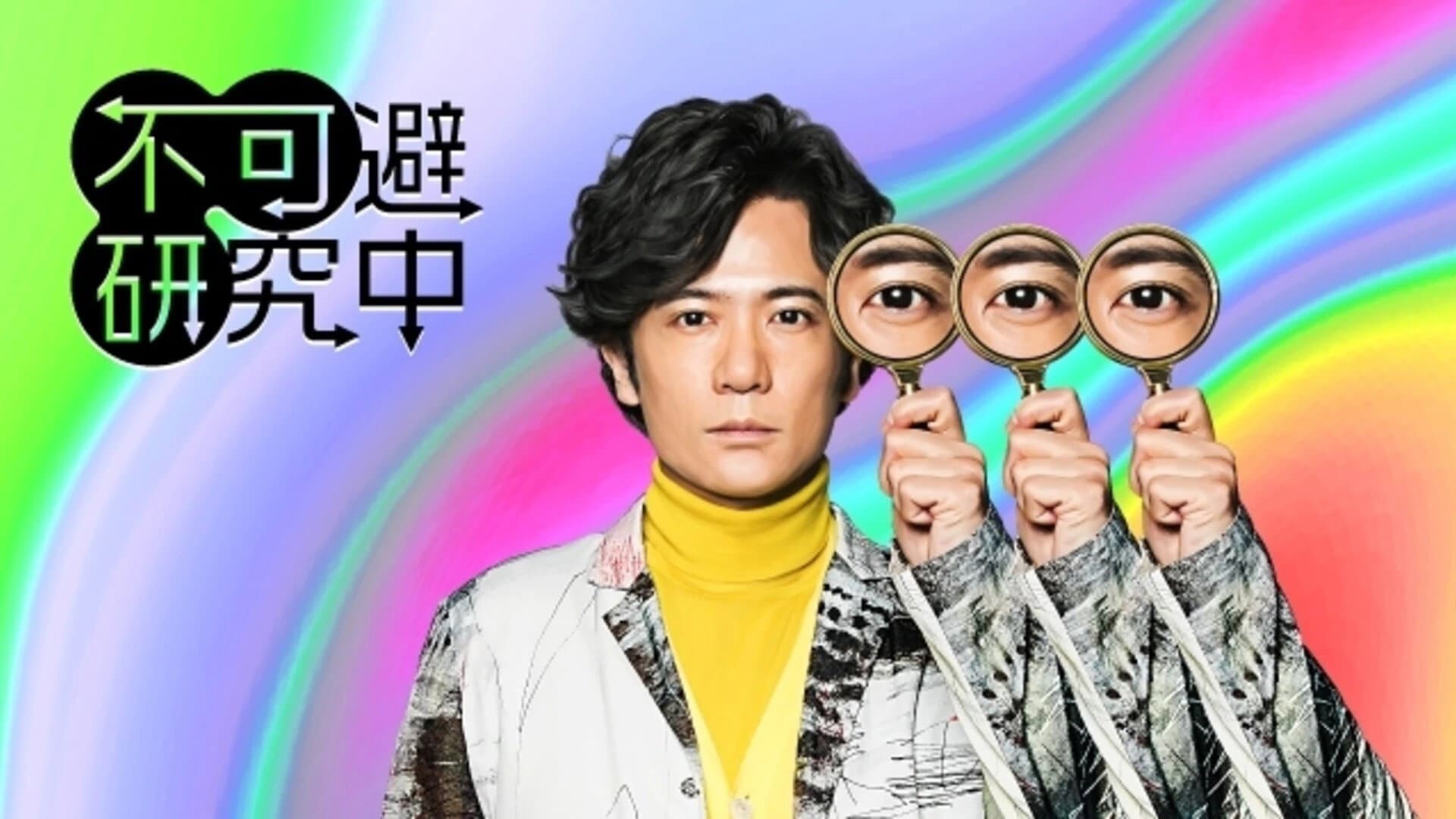不可避研究中
