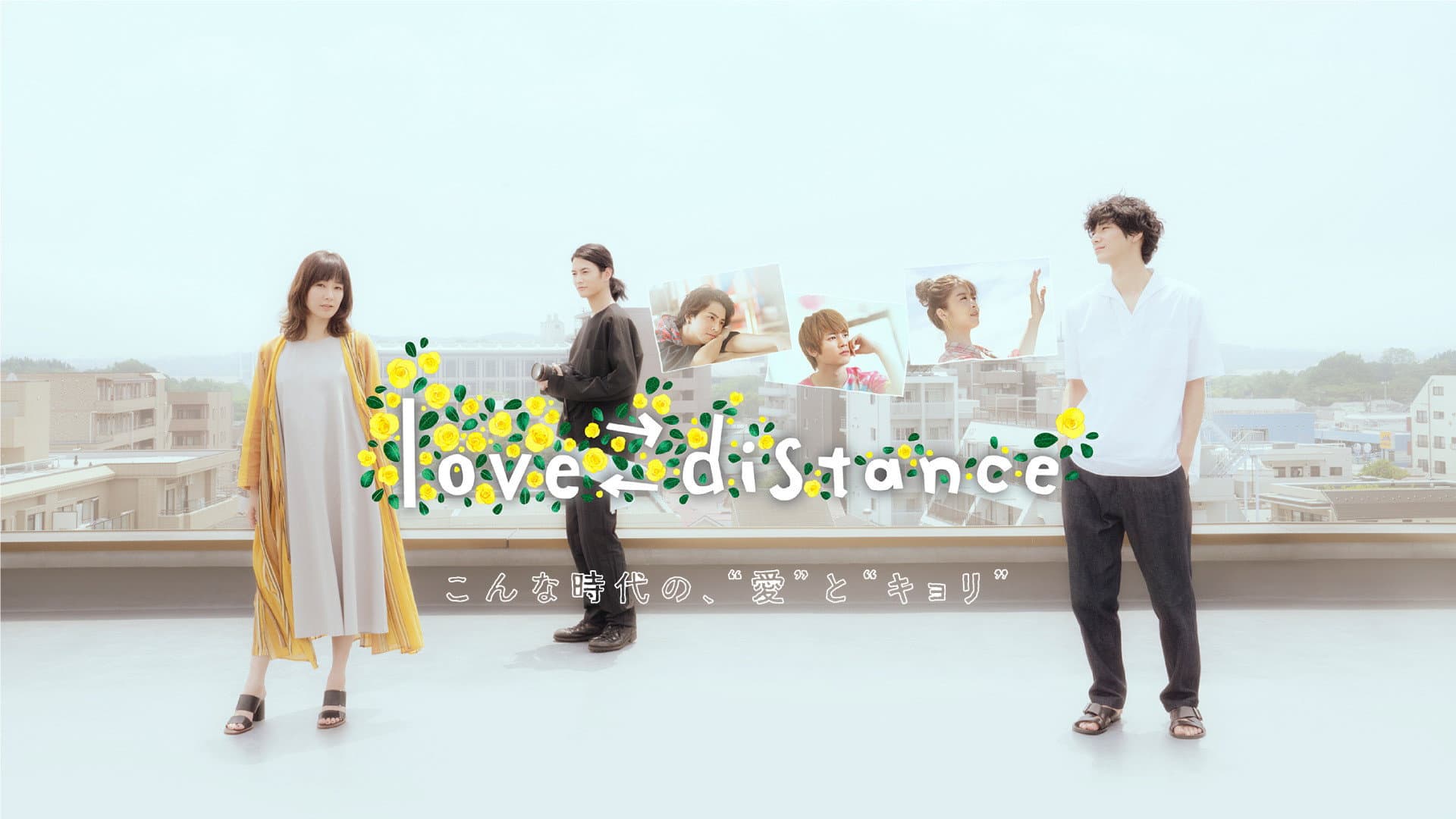 love⇔distance