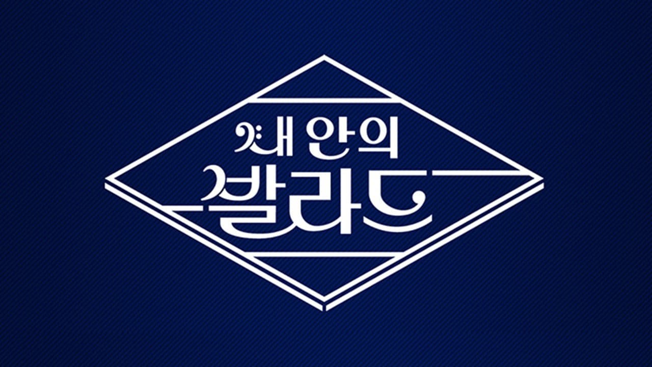 내 안의 발라드