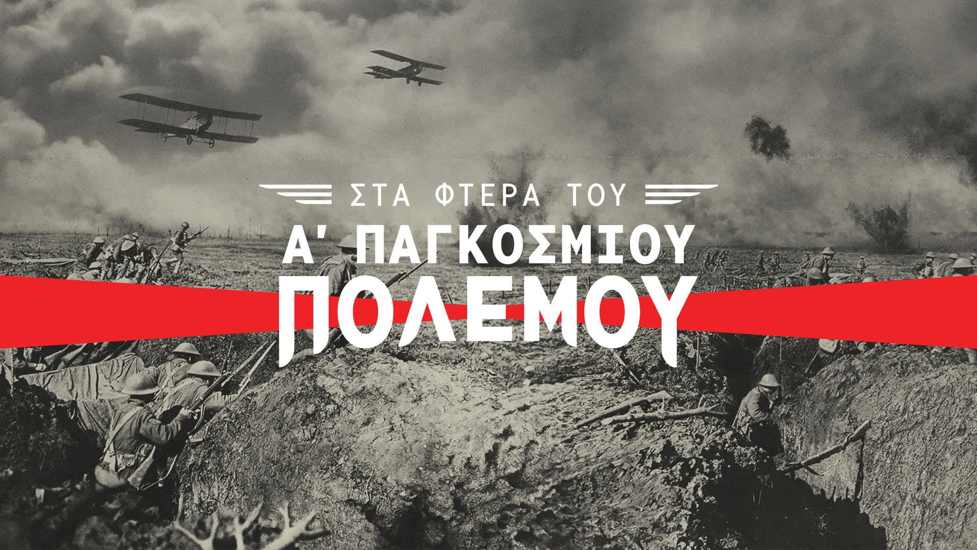 Στα Φτερά του Α΄ Παγκοσμίου Πολέμου