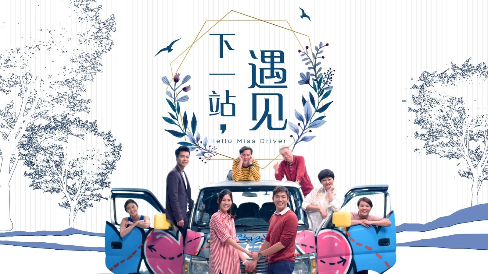 下一站，遇见