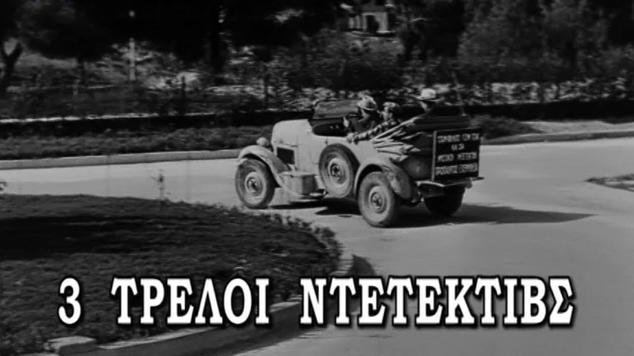 Τρεις τρελοί ντετέκτιβς
